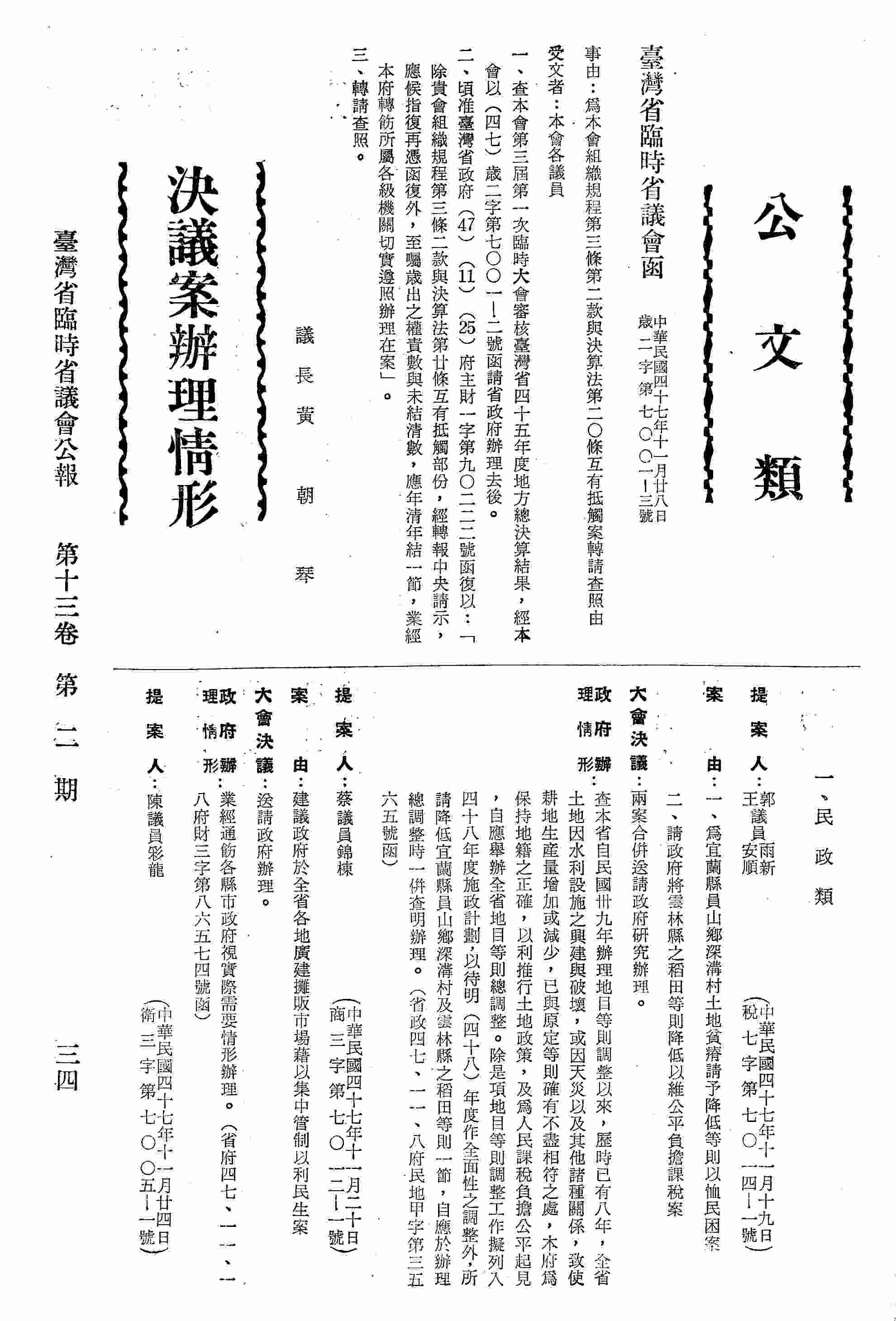 一、為宜蘭縣員山鄉深溝村土地貧瘠請予降低等則以恤民困案；二、請政府將雲林縣之稻田等則降低以維公平負擔課稅案。〈省政四七、一一、八府民地甲字第三五六五號函復〉