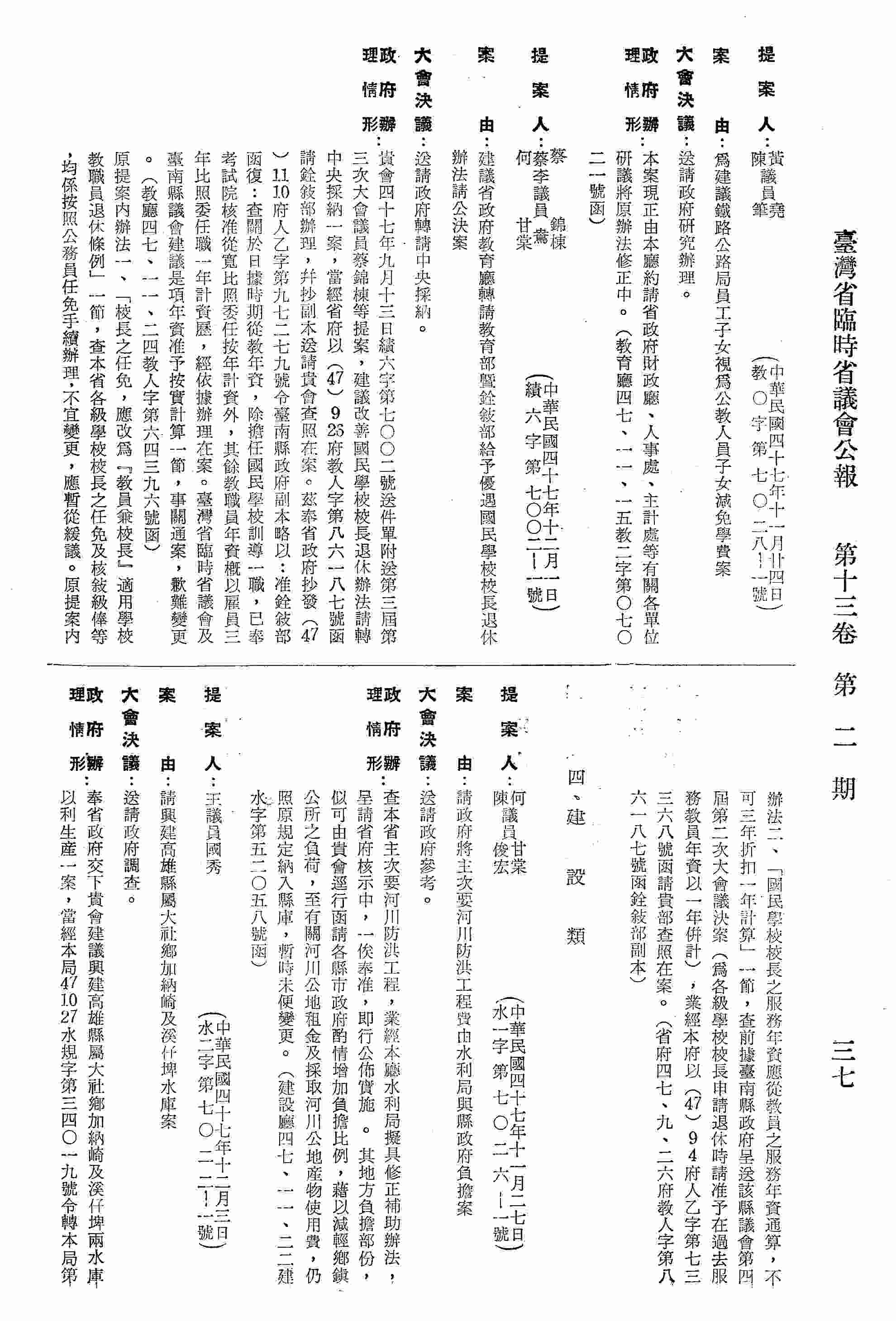 請政府將主次要河川防洪工程費由水利局與縣政府負擔案。〈建設廳四七、一一、二二建水字第五二○五八號函復〉