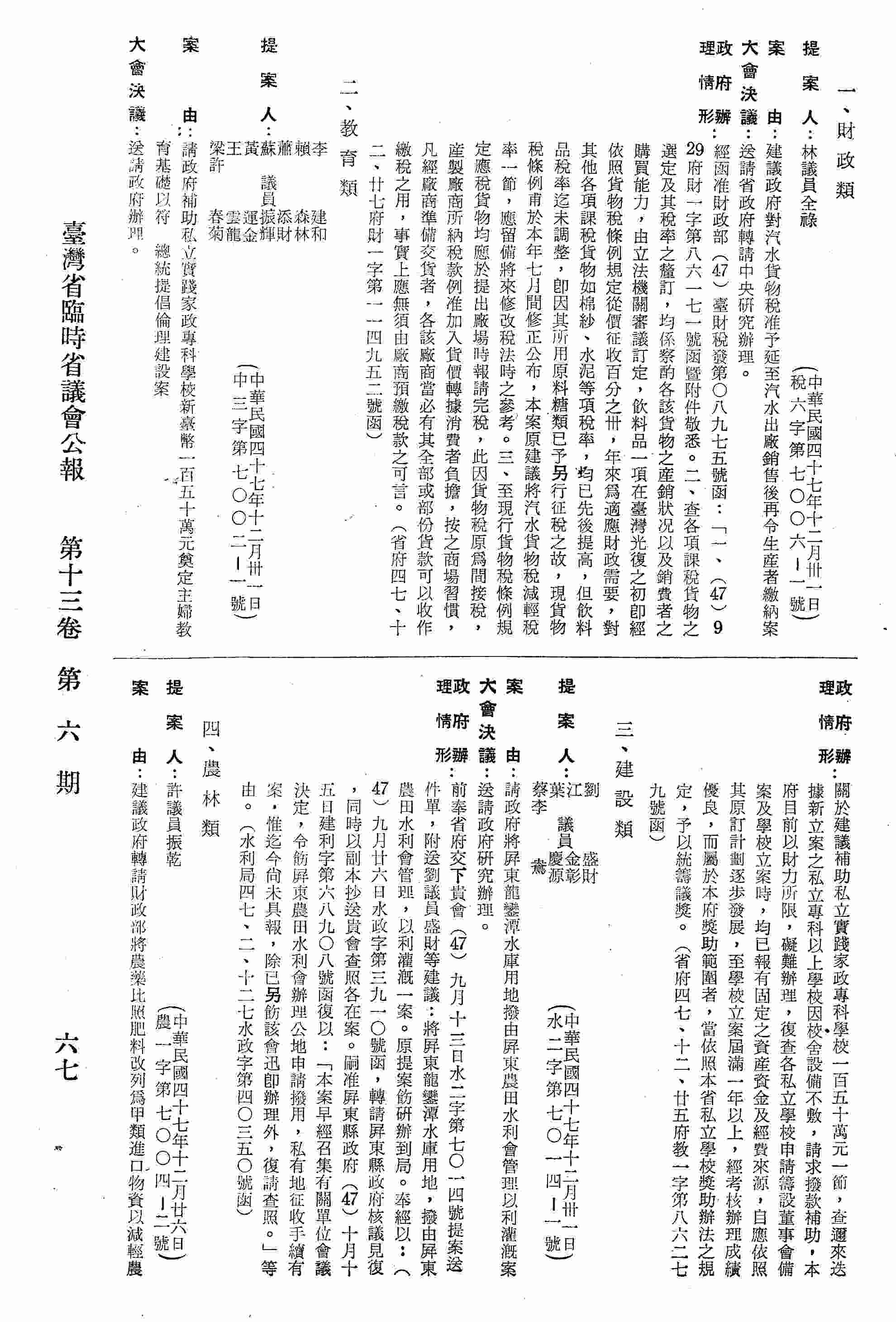 請政府將屏東龍鑾潭水庫用地撥由屏東農田水利會管理以利灌溉案。〈水利局四七、二、十二七水政字第四○三五○號函復〉