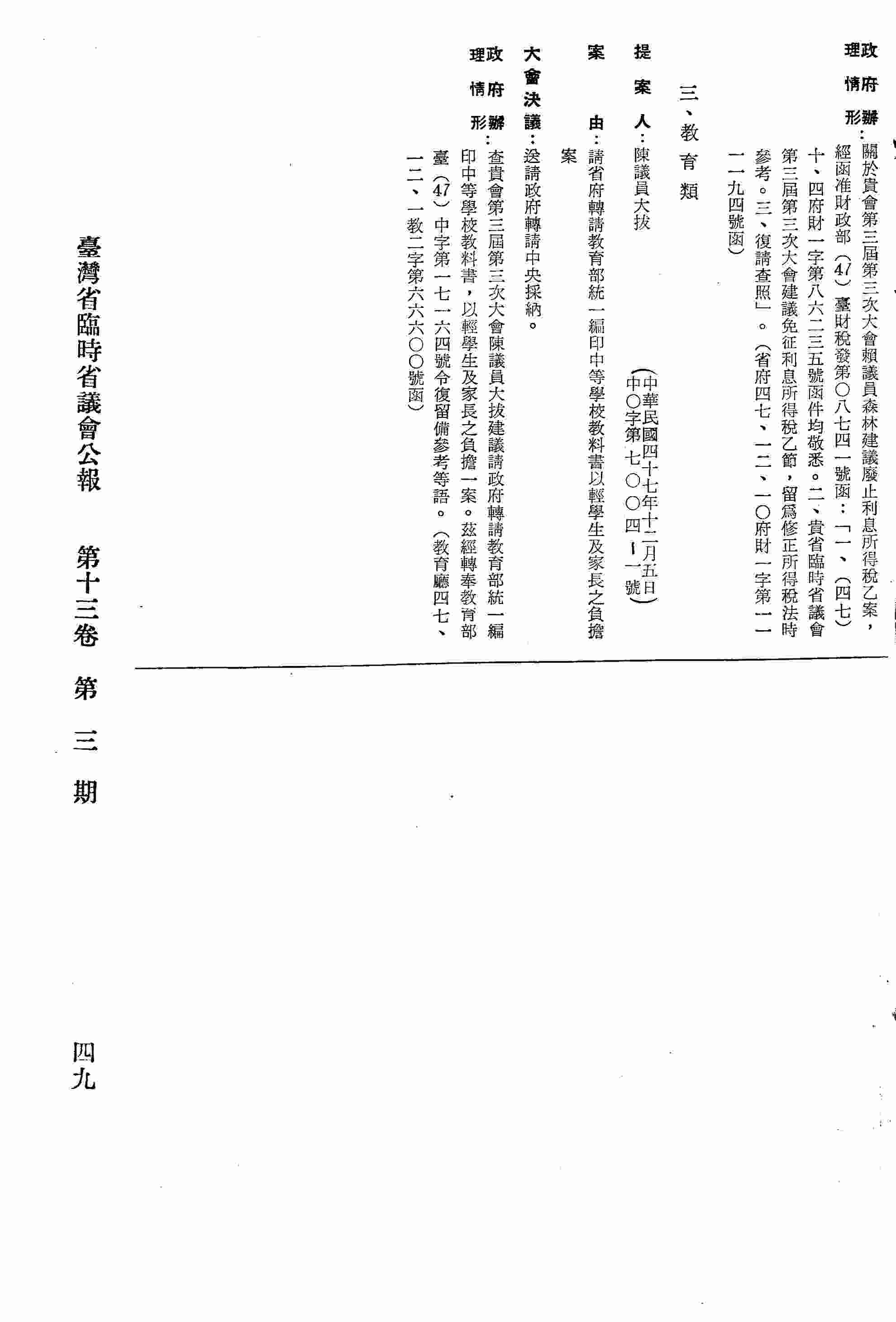 請省府轉請教育部統一編印中等學校教科書以輕學生及家長之負擔案。〈教育廳四七、一二、一教二字第六六六○○號函復〉