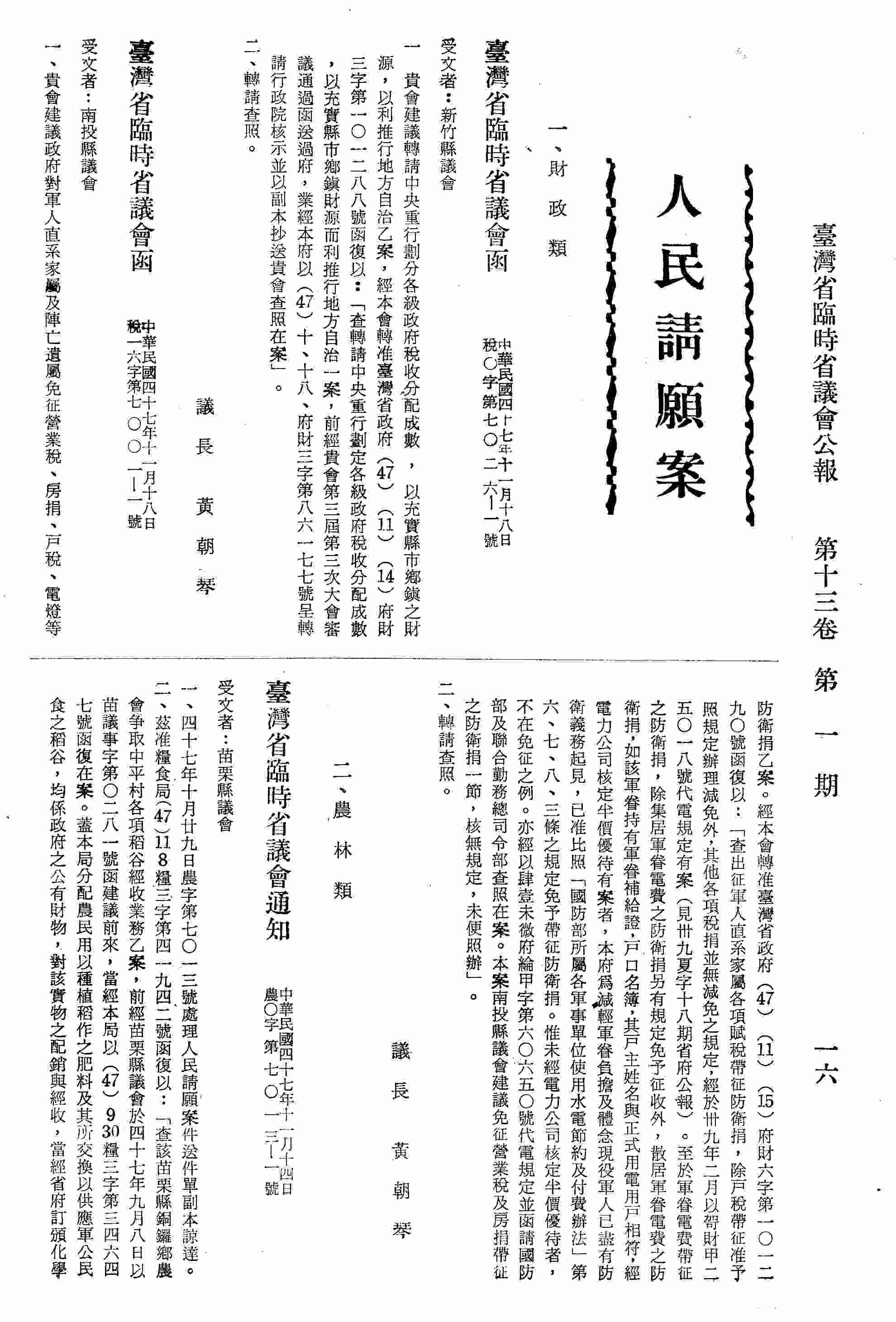 臺灣省臨時省議會致函新竹縣議會為建議轉請中央重行劃分各級政府稅收分配成數，以充實縣市鄉鎮之財源，以利推行地方自治案，轉請查照。