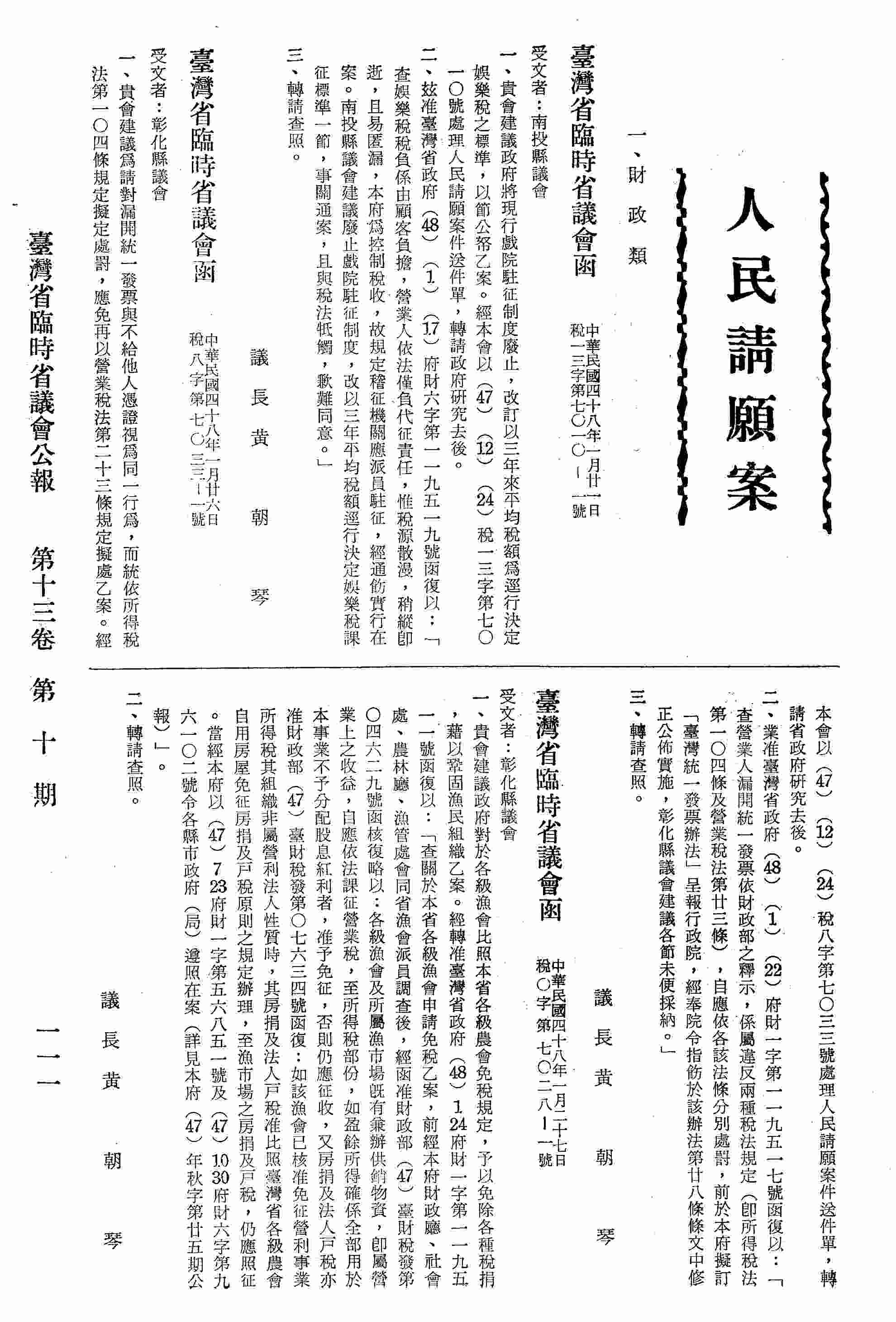臺灣省臨時省會致函南投縣議會為建議政府將現行戲院駐征制度廢止，改訂以三年來平均稅額為逕行決定娛樂稅之標準，以節公帑案，轉請查照。