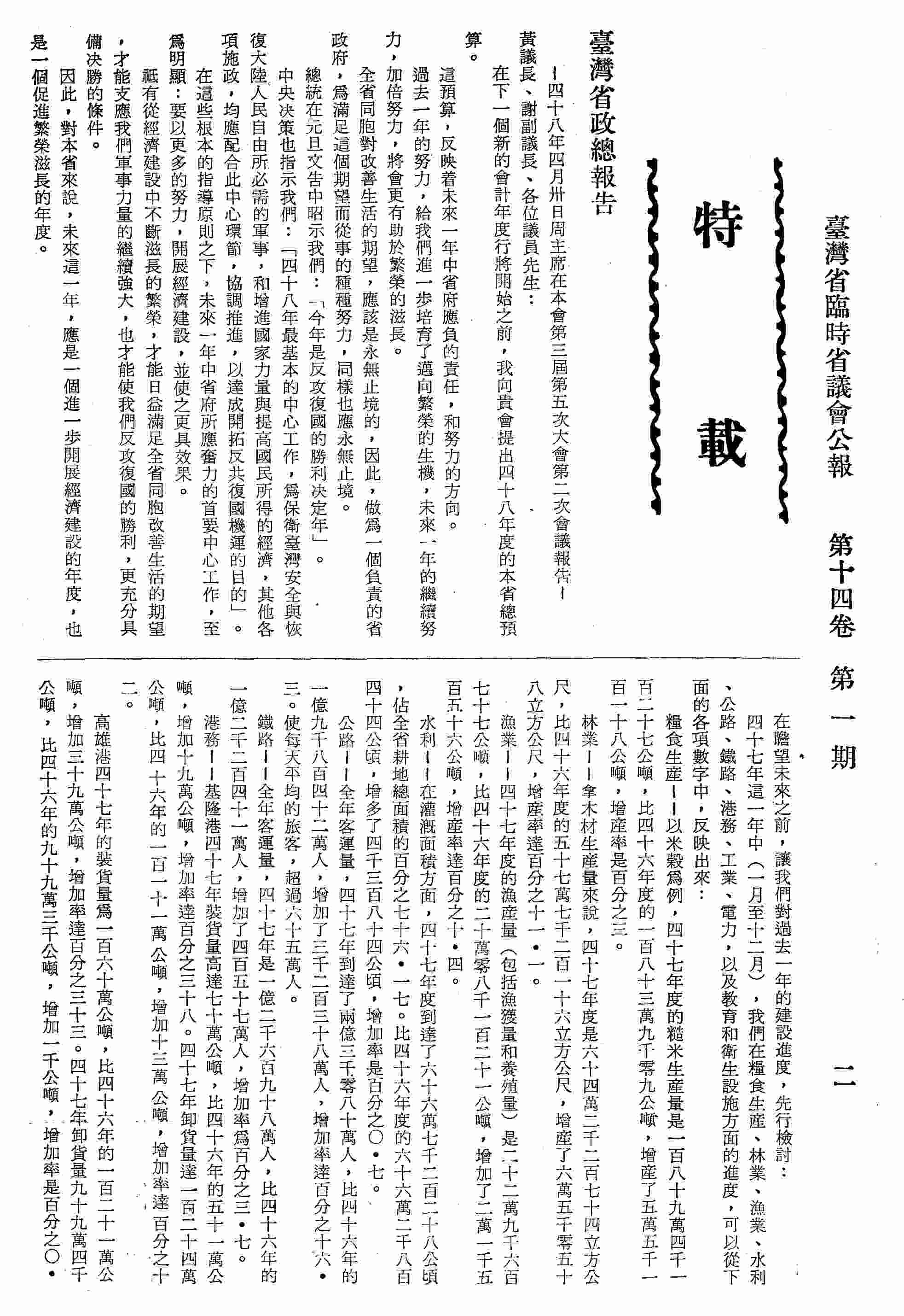 臺灣省政總報告。─四十八年四月卅日周主席在本會第三屆第五次大會第二次會議報告─