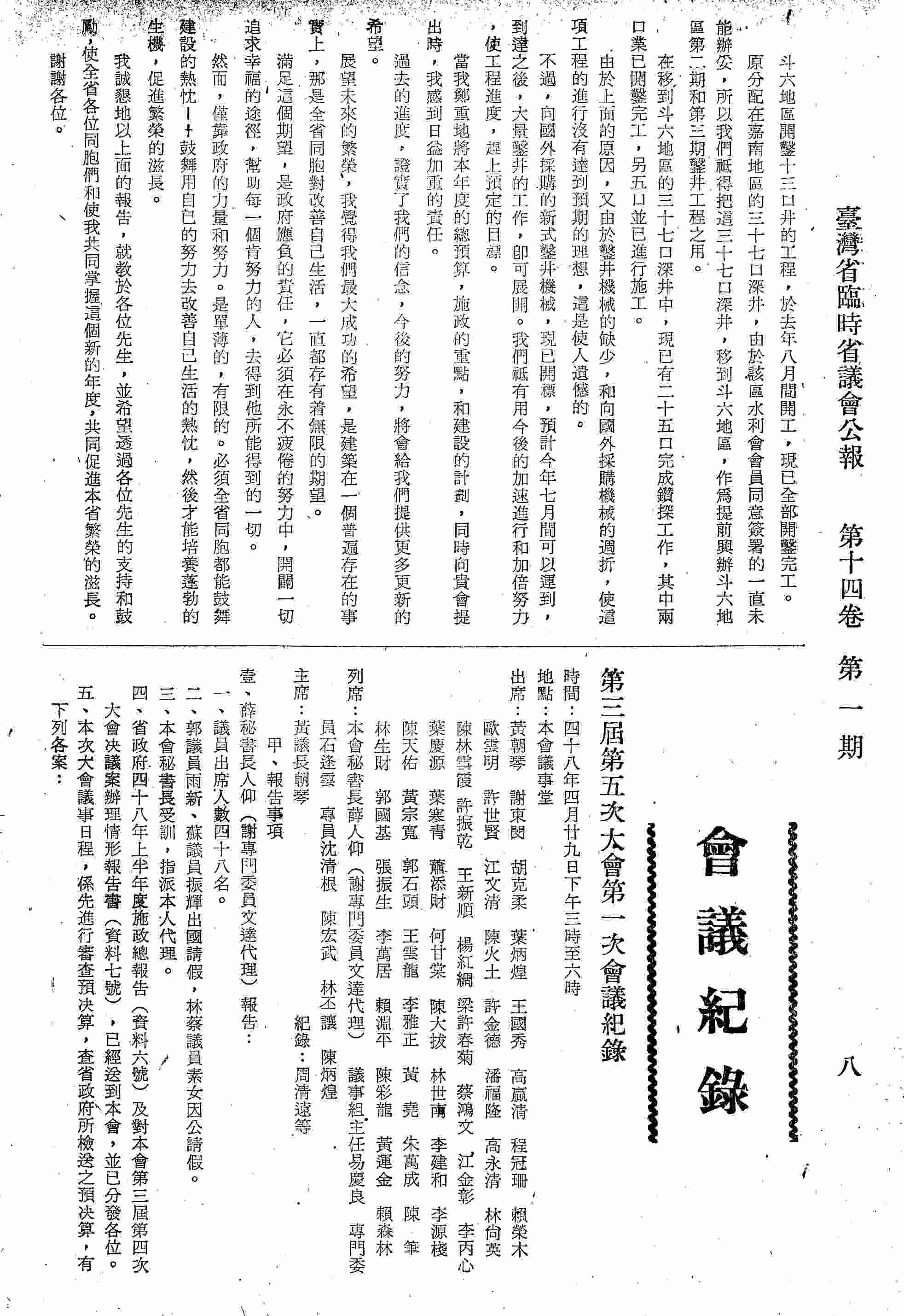 第三屆第五次大會第一次會議紀錄：甲、報告事項；乙、討論事項：壹、本次大會議事日程草案，經初步擬定，提請討論案；貳、本次大會議員提案，截止日期應如何決定案；?、本次大會議員席次，是否重新抽定，請討論案；丙、選舉結果：選舉各審查委員會召集人。