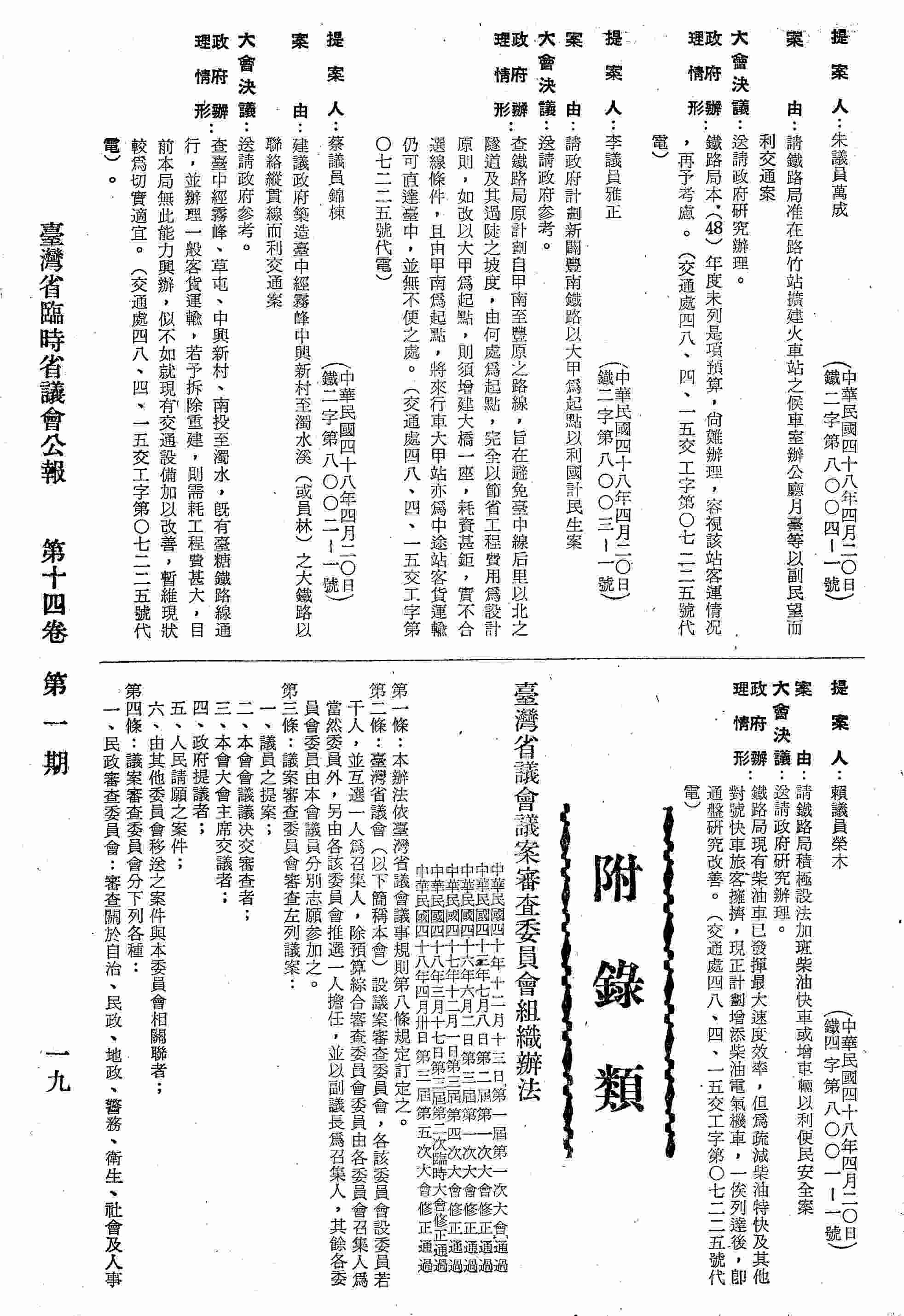 臺灣省議會議案審查委員會組織辦法。