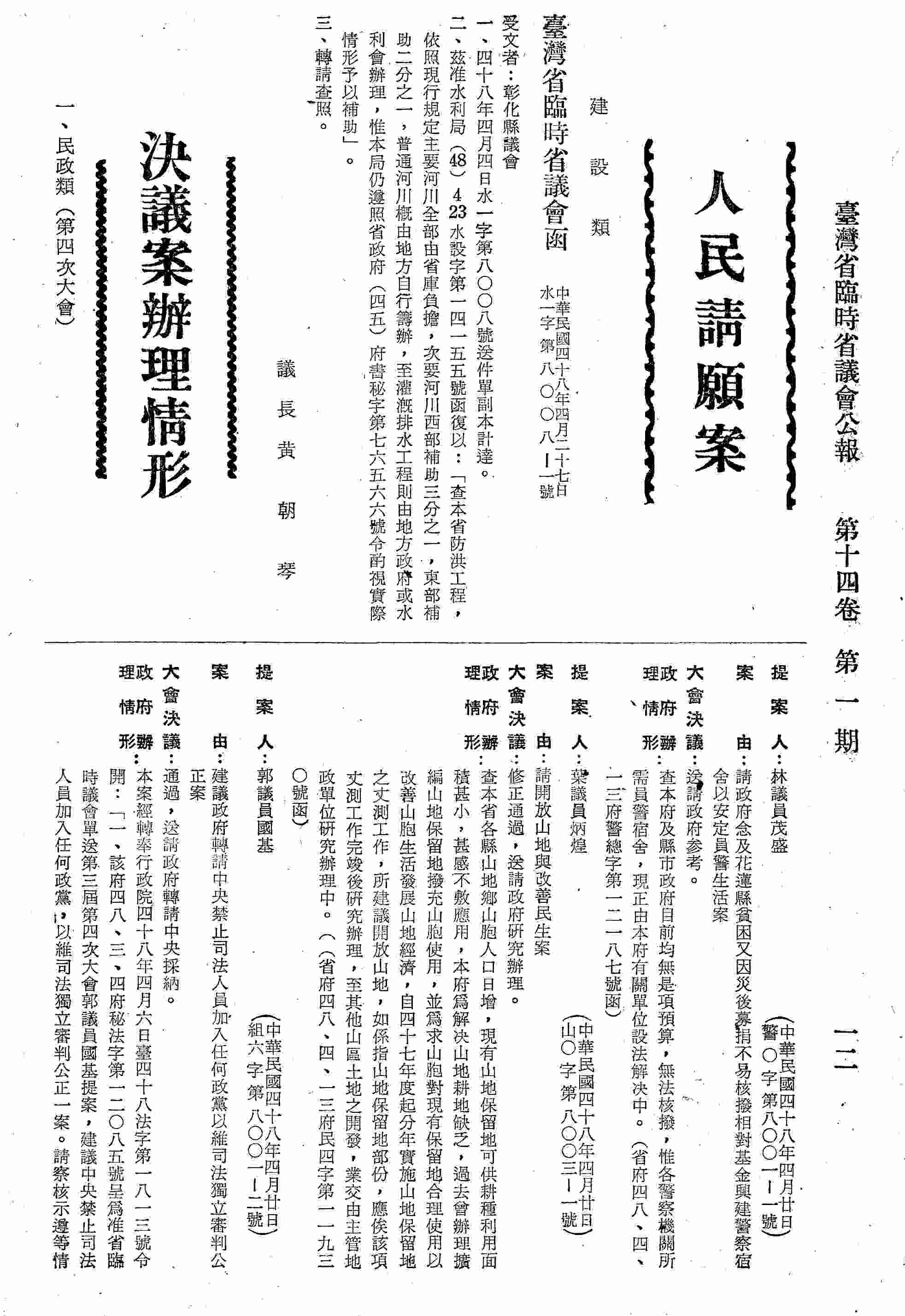 請政府念及花蓮縣貧困又因災後募捐不易核撥相對基金興建警察宿舍以安定員警生活案。(省府四八、四、一三府警總字第一二一八七號函復)