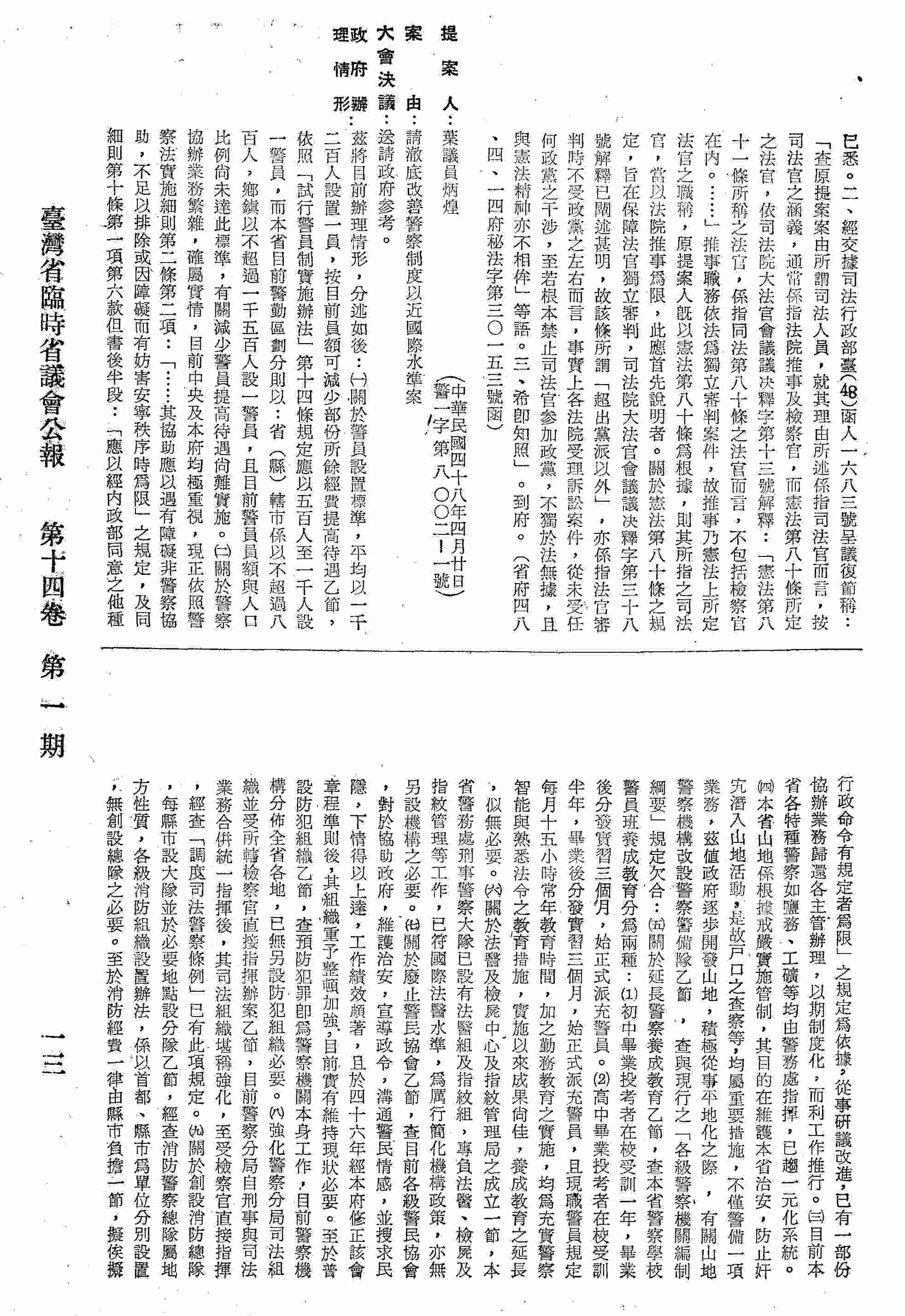 請澈底改善警察制度以近國際水準案。(省府四八、四、一五府警行字第一二一八二號函復)
