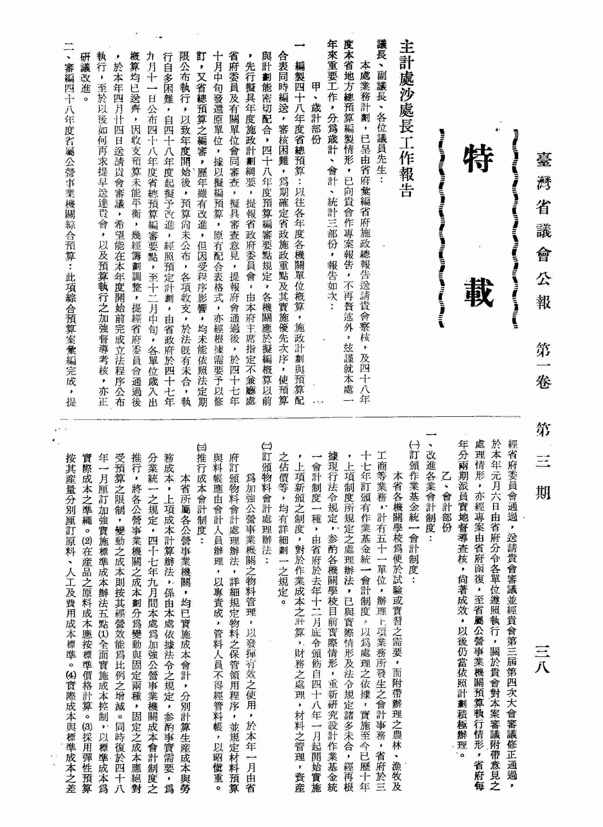 主計處沙處長工作報告：甲、歲計部份：編製四十八年度省總預算；二、審編四十八年度省屬公營事業機關綜合預算；乙、會計部份：一、改進各業會計制度；二、加強會計檢查；丙、統計部份：一、推廣應用統計；二、新編臺北市躉售物價指數及本省都市消費者物價指數。