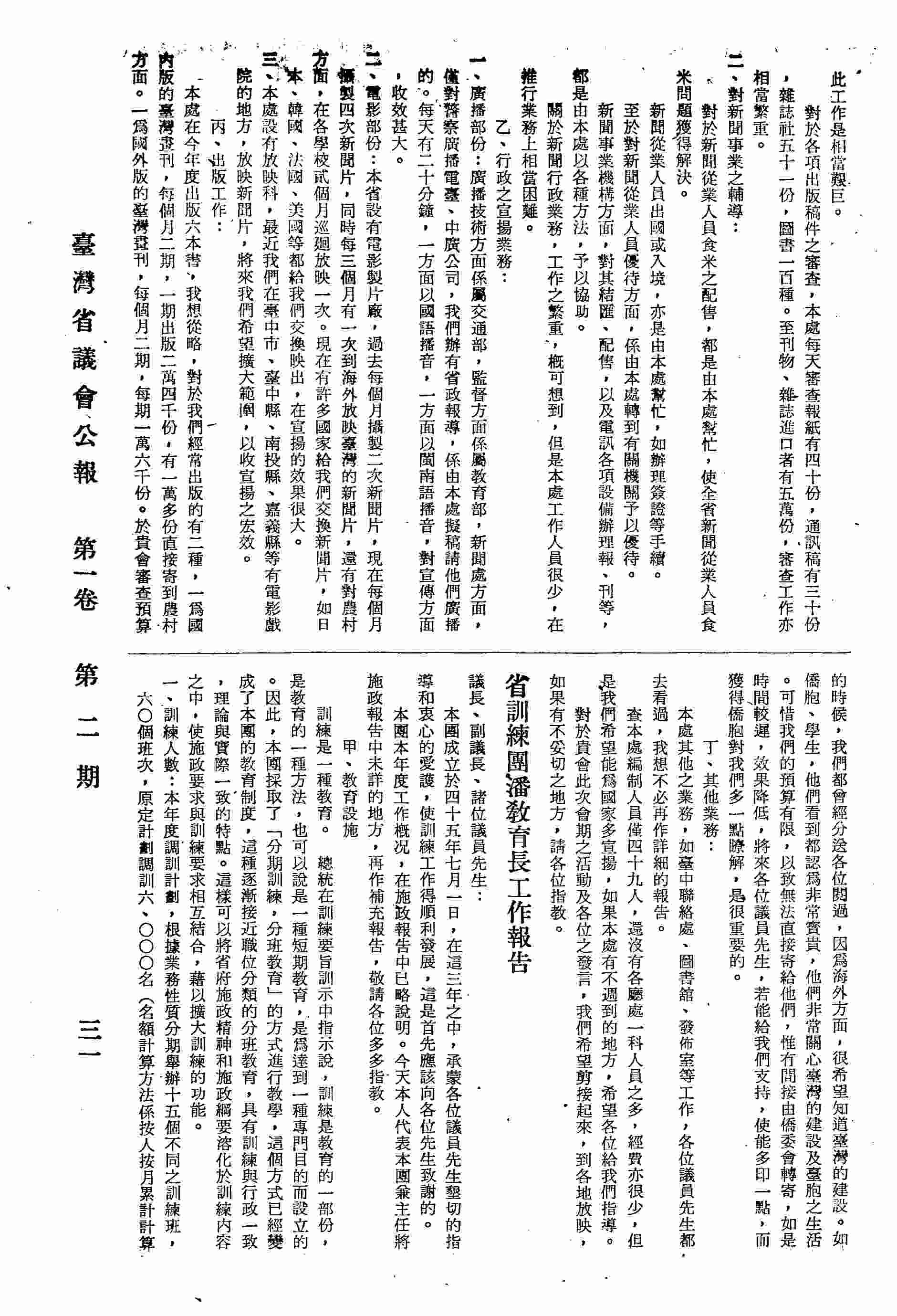 省訓練團潘教育長工作報告：甲、教育設施：一、訓練人數；二、教學內容；三、精神訓練；四、生活輔導；乙、訓練效果：一、訓練與行政配合；二、本身需要；三、教學效果；四、訓練與人事制度配合；丙、發展方向。