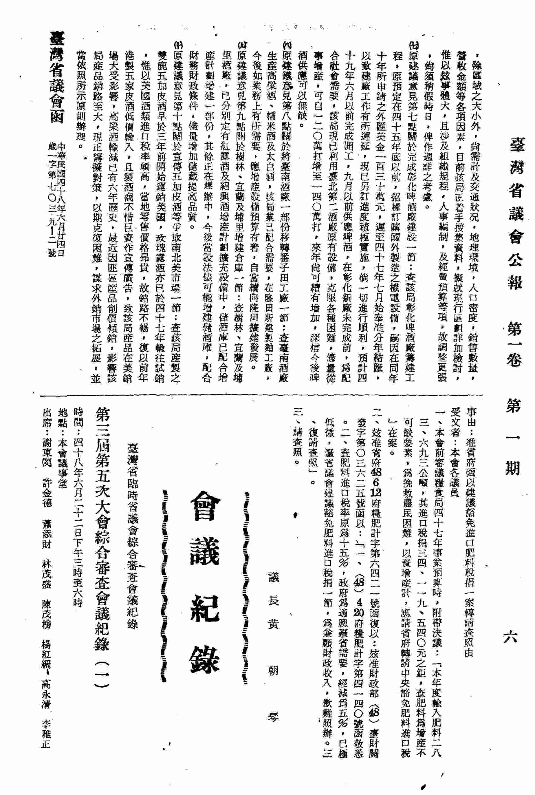 第三屆第五次大會綜合審查會議紀錄（一）：甲、報告事項；乙、綜合審查事項：壹、綜合審查本省四十八年度地方總預算案：歲出：經常門；歲出：臨時門。