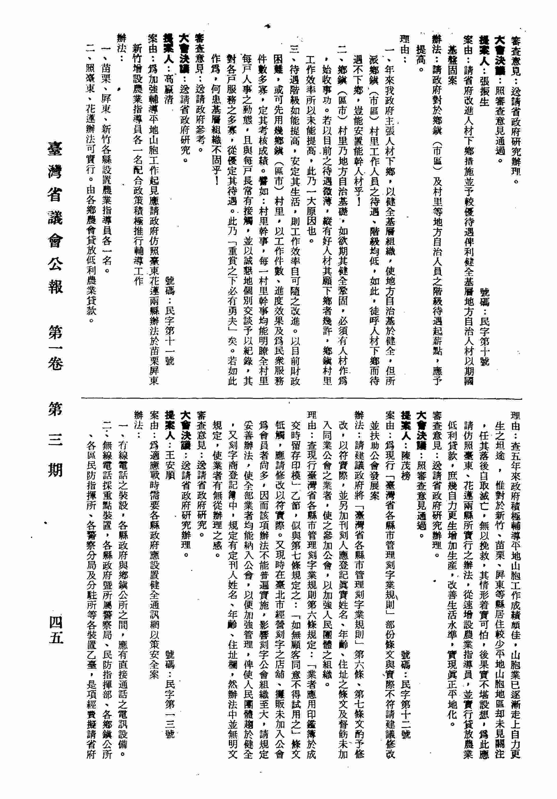 請省府改進人材下鄉措施並予較優待遇俾利健全基層地方自治人材以期國基盤固案。
