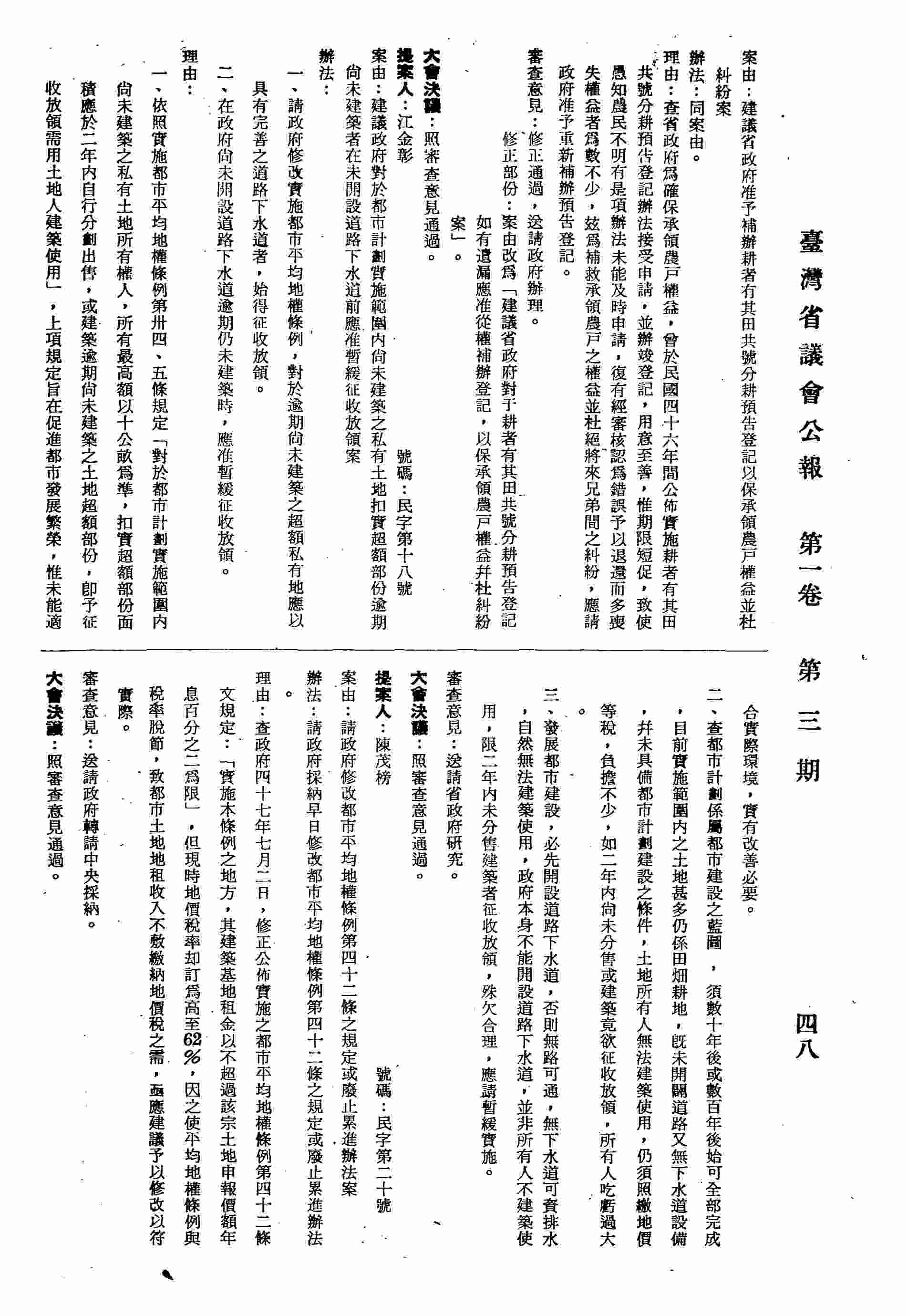 建議政府對於都市計劃實施範圍內尚未建築之私有土地扣實超額部份逾期尚未建築者在未開設道路下水道前應准暫緩征收放領案。