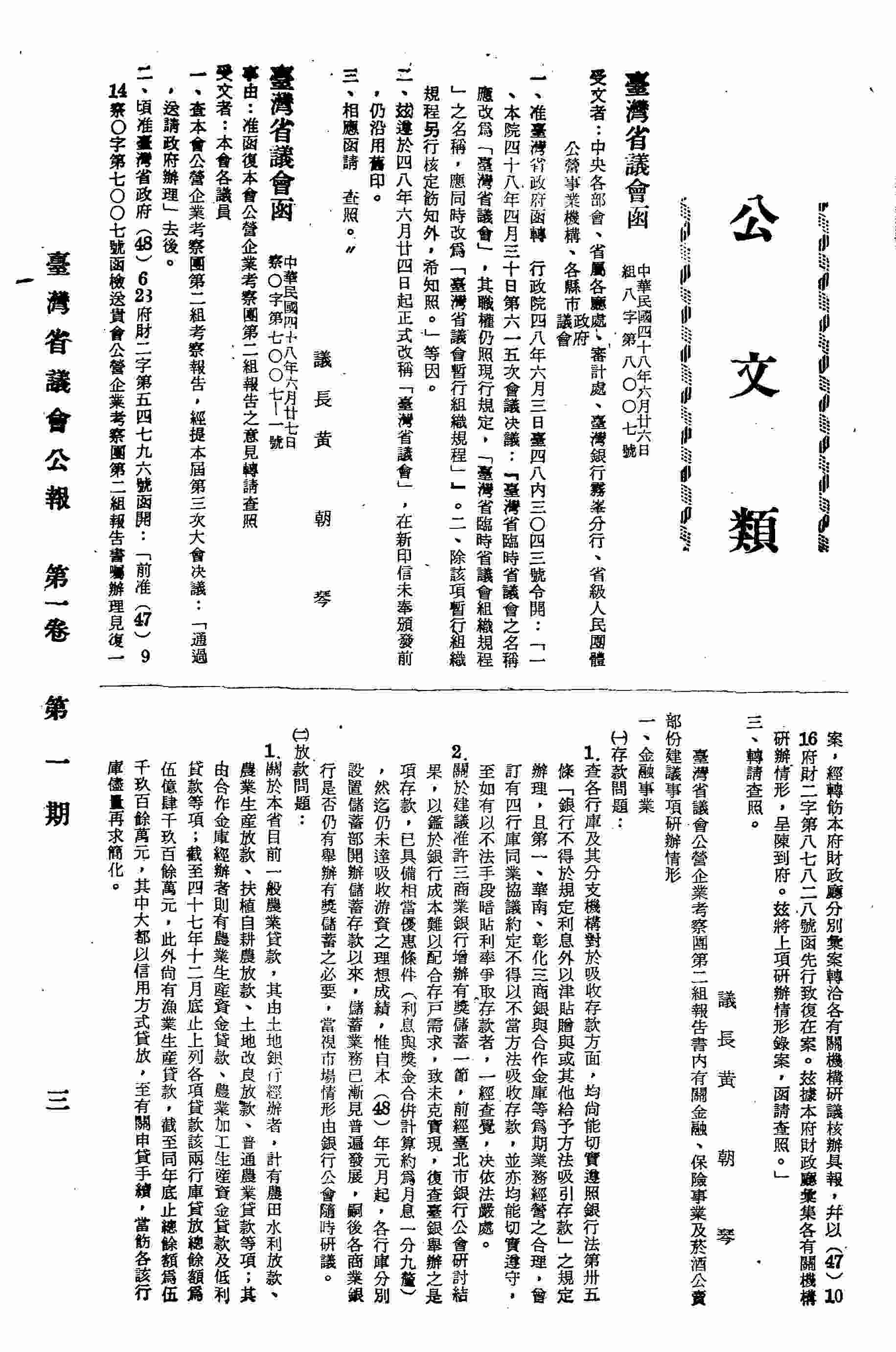臺灣省議會致函中央各部會、省屬各廳處、審計處、臺灣銀行霧?分行、省級人民團體公營事業機構、各縣市政府、各縣市議會為准省府函以轉奉行政院令知「臺灣省臨時省議會」之名稱應改為「臺灣省議會」乙案轉請查照由。