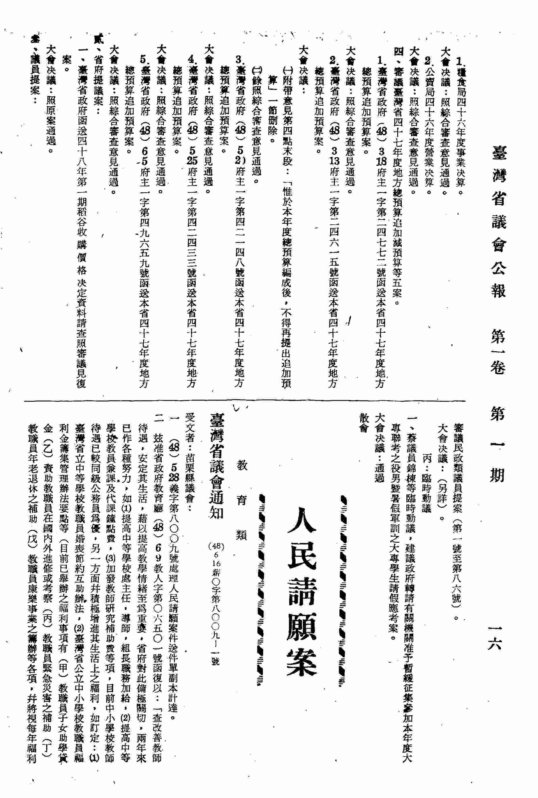 臺灣省議會通知苗栗縣議會為建議教師待遇再予改善一節，因政府財力，一時有感困難，但今後自當繼續力謀提高教師待遇，以利教育。