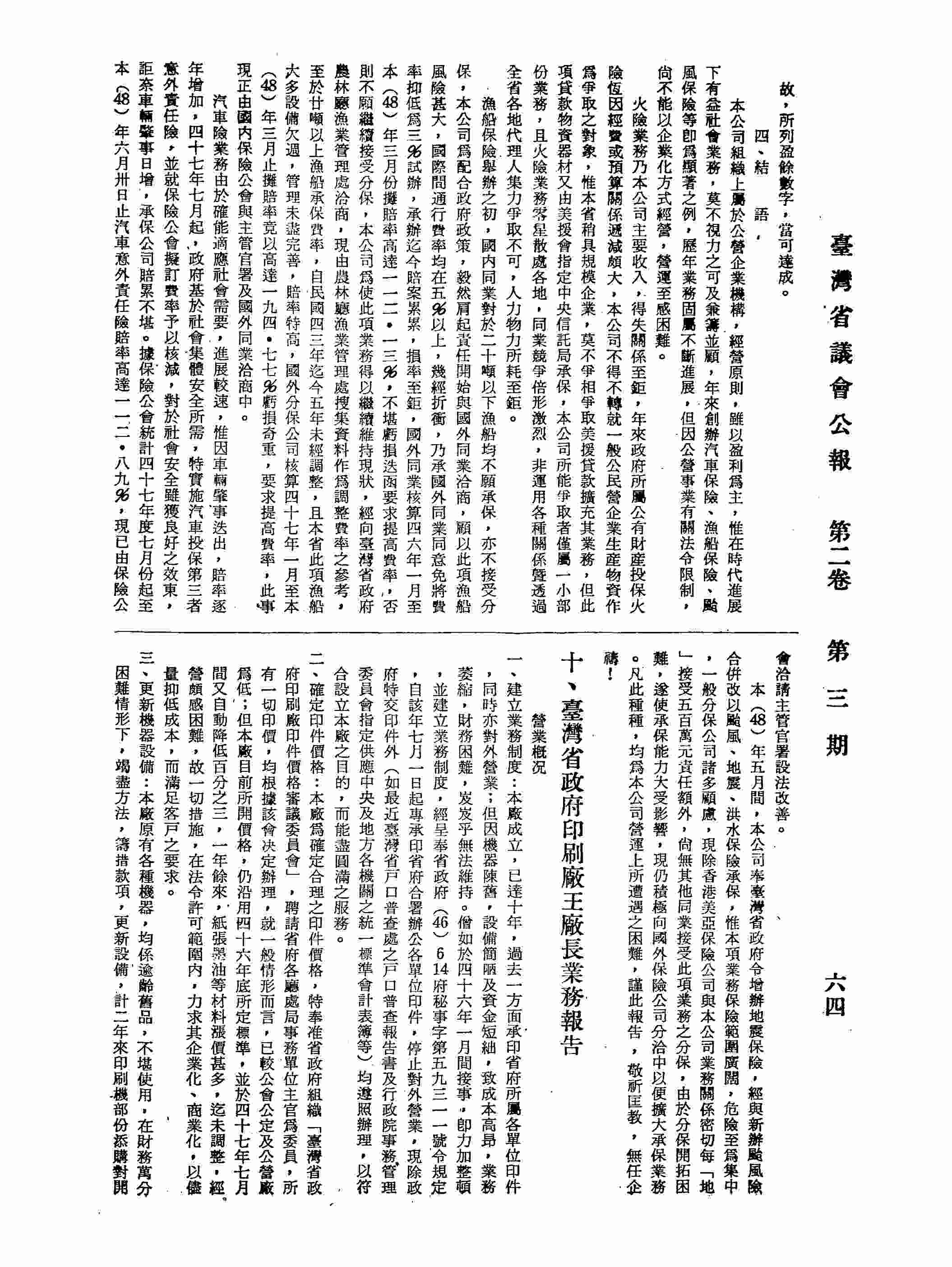 臺灣省政府印刷廠廠長王僧如業務報告：壹、營業概況：一、建立業務制度，二、確定印件價格，三、更新機器設備，四、提高生產效率，五、設立台中工場，六、最近盈虧情形；貳、四十九年度營業預算編製情形：一、產銷量值的估計，二、營業收入的估計，三、營業支出的估計；參、總結。