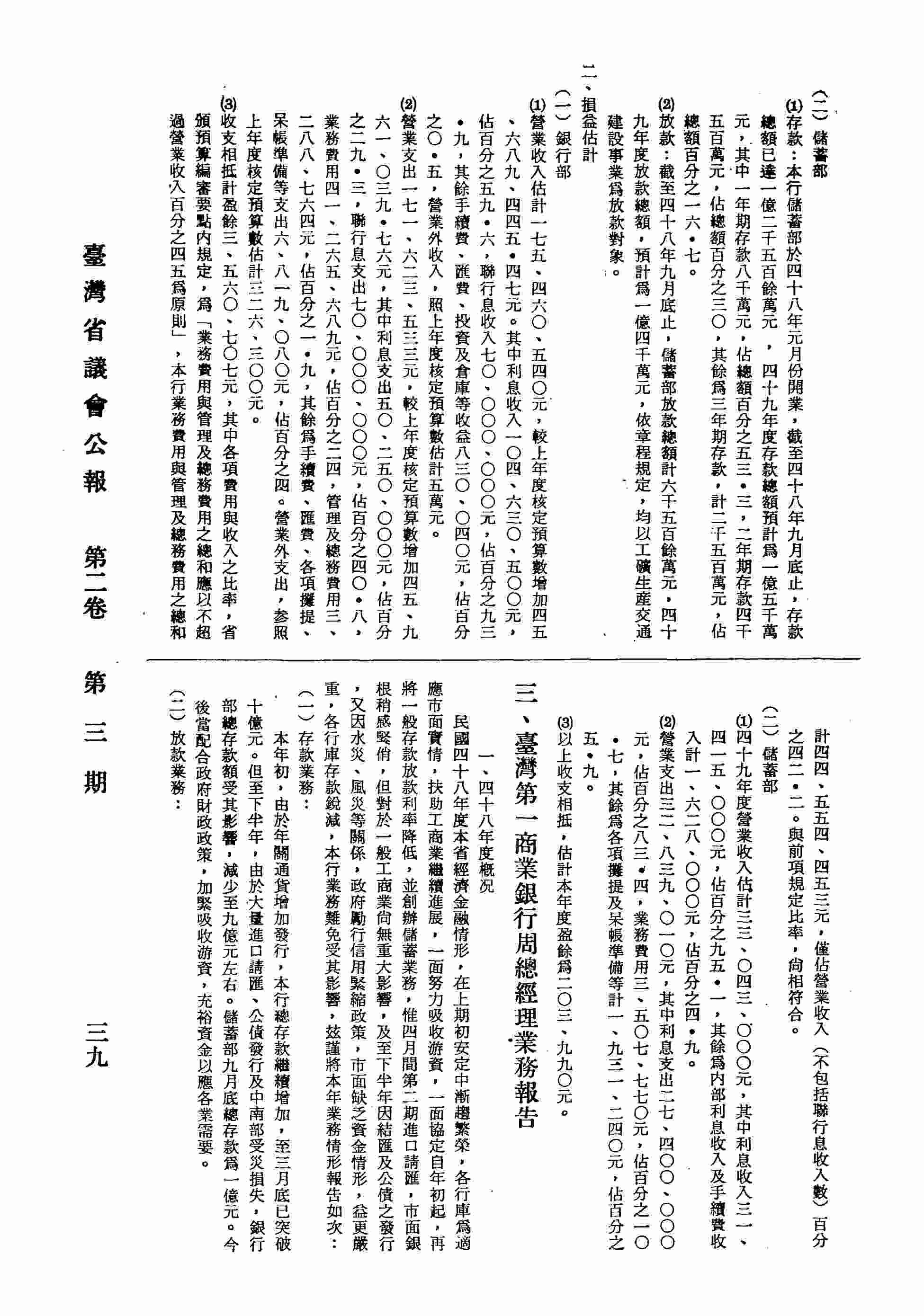 臺灣第一商業銀行總經理周菩堤業務報告：一、四十八年度概況：1.存款業務，2.放款業務，3.匯兌業務，4.倉庫業務，5.盈餘；二、民國四十九年度預算：1.營運量之估計，2.營業收支及盈餘之預測；三、結論。