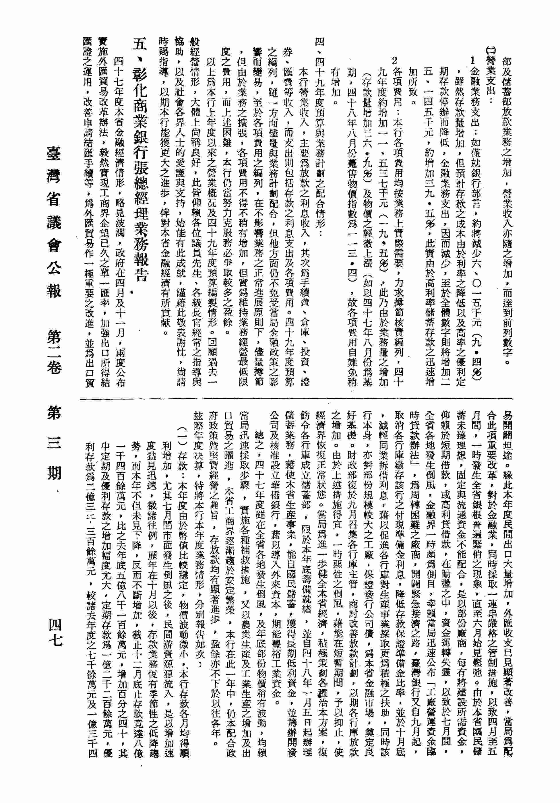 彰化商業銀行總經理張聘三業務報告：一、存款，二、放款，三、匯兌，四、公司債代募，五、倉庫業務，六、盈餘，七、資本公債及行舍設備；四十八年度一月至九月營業概況報告；四十九年度營業預算編制情形。