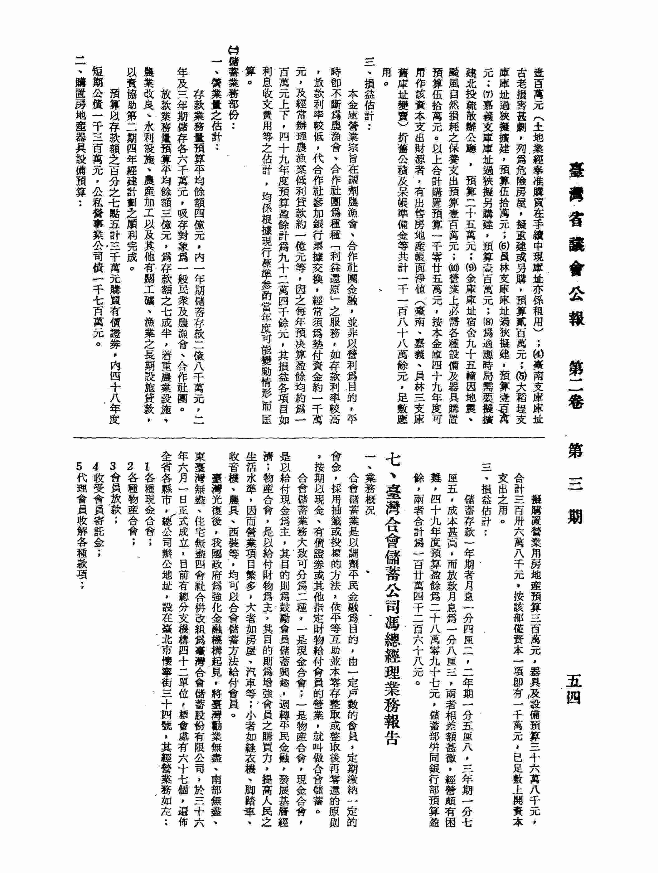 臺灣合會儲蓄公司總經理馮慕鵠業務報告：壹、業務概況：甲、合會業務狀況，乙、存款業務，丙、放款業務狀況，丁、四五-四八年度營業收支及盈餘之比較；貳、四十九年度營業預算編制情形： 甲、四十九年度營業預算之編製原則：1.在業務計劃方面，2.在營業收支方面；乙、四十九年度營業預算編製之內容：1.業務計劃，2.營業收支，3.盈餘。