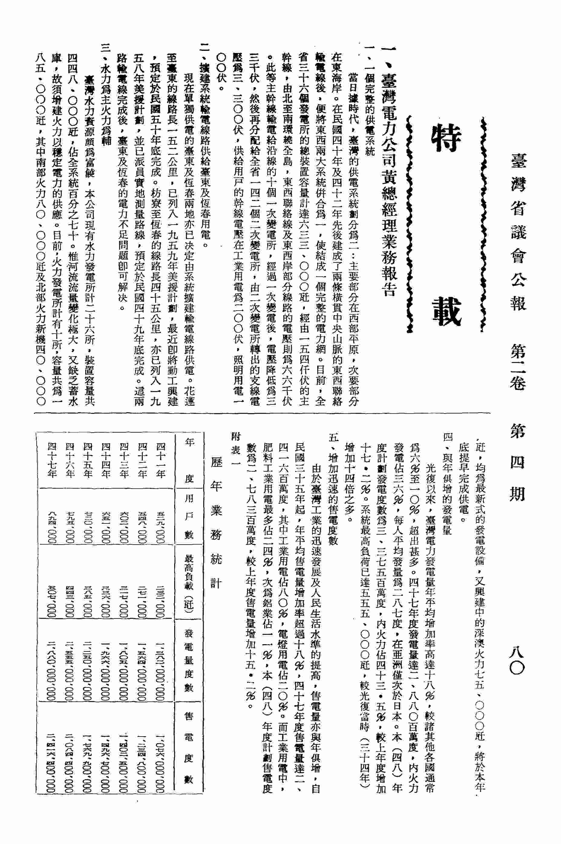 臺灣電力公司總經理黃煇業務報告：一、一個完整的供電系統，二、擴建系統輸電線路供給台東及恆春用電，三、水力為主火力為輔，四、與年俱增的發電量，五、增加迅速的售電度數，六、線路損失逐年減低，七、用戶將達百萬戶，八、推進中的農村電化，九、已完成的第一個電源開發計劃，十、進行中的第二個電源開發計劃，十一、大甲溪水力多目標開發計劃，十二、四十七年度營業決算，十三、四十八年度預算情形，十四、四十九年度業務計劃及預算編製情形。