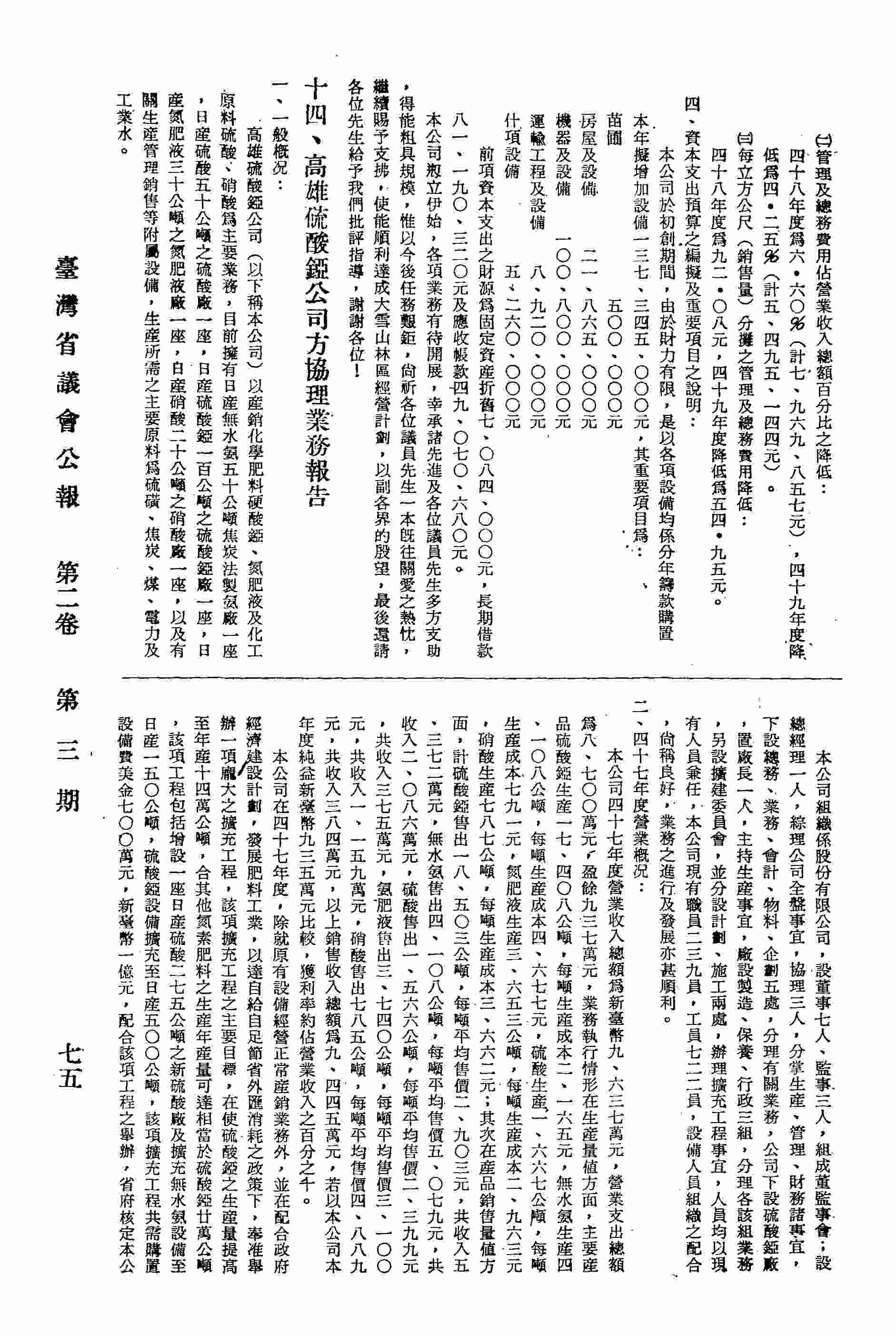 高雄硫酸錏公司總經理黃朝輝（協理方桓代表）業務報告：一、一般概況，二、四十七年度營業概況，三、四十八年度營業概況，四、四十九年度營業預算編製情形，五、結論。