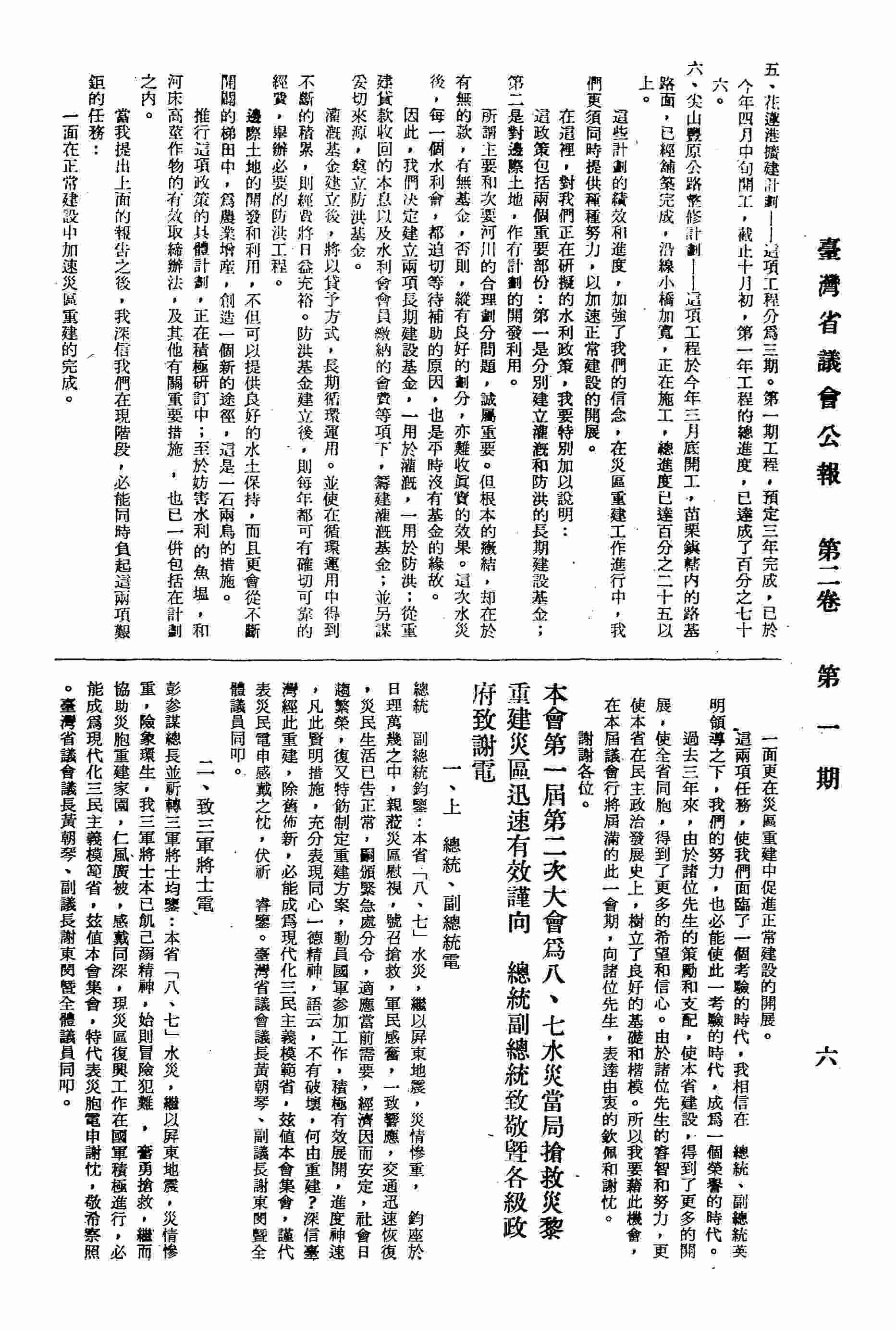 臺灣省議會第一屆第二次大會為八七水災當局搶救災黎重建災區迅速有效謹向 總統副總統致敬暨各級政府致謝電：一、上總統、副總統電，二、致三軍將士電，三、致各縣市政府暨各鄉鎮公所電，四、致各友邦駐華使節電，五、致旅外各地華僑電。