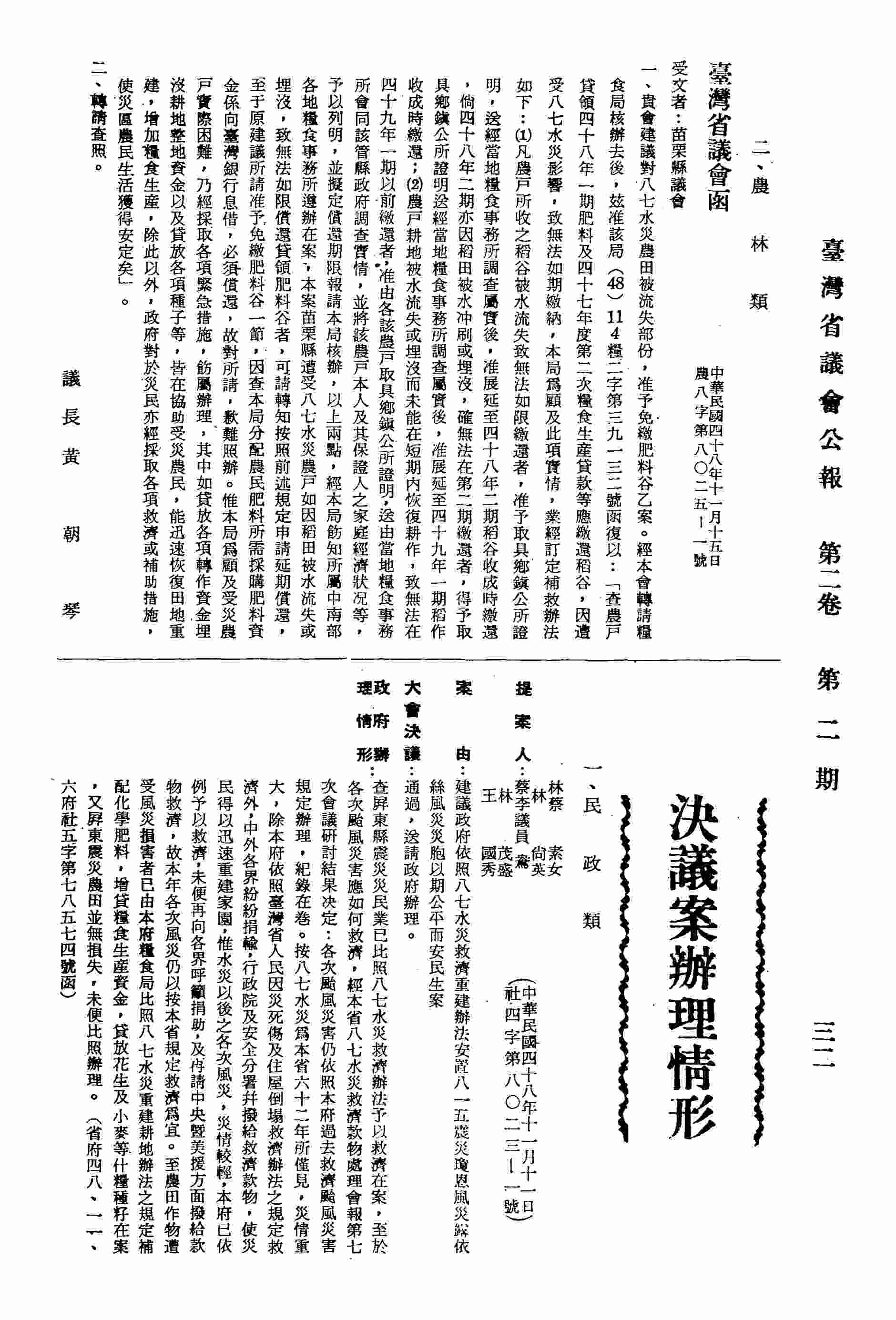 建議政府依照八七水災救濟重建辦法安置八一五震災瓊恩風災露依絲風災災胞以期公平而安民生案。（省府四八、一一、六府社五字第七八五七四號函復）
