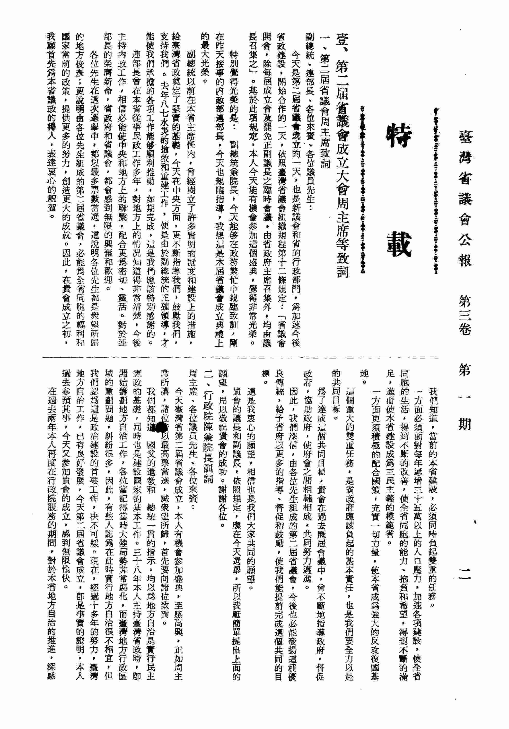 第二屆省議會成立大會周主席等致詞：一、第屆省議會周主席致詞；二、行政院陳兼院長訓詞；三、臺灣高等法院李院長學燈致詞。