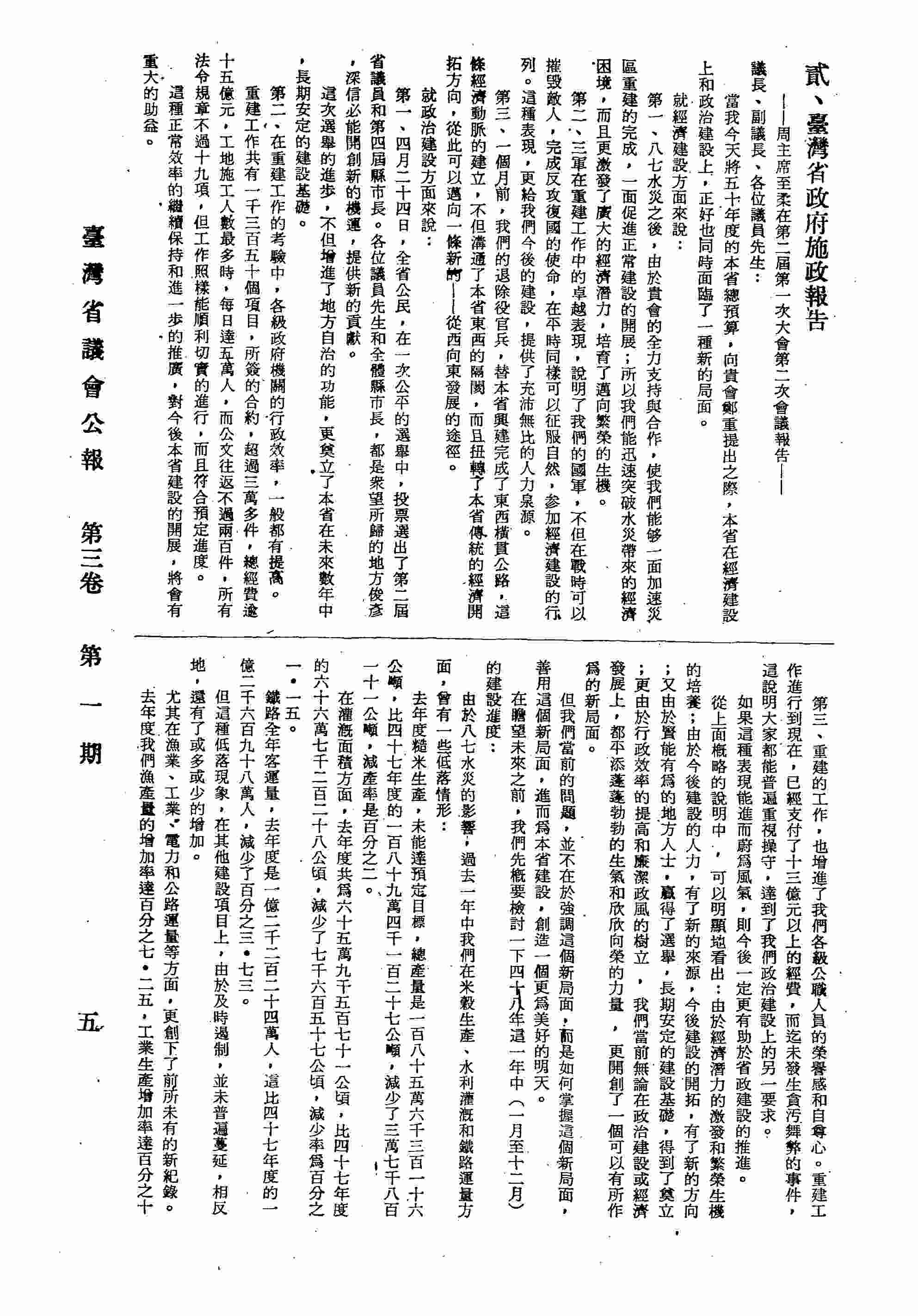 臺灣省政府施政報告-周主席至柔在第二屆第一次大會第二次會議報告：就經濟建設方面來說；就政治建設方面來說。