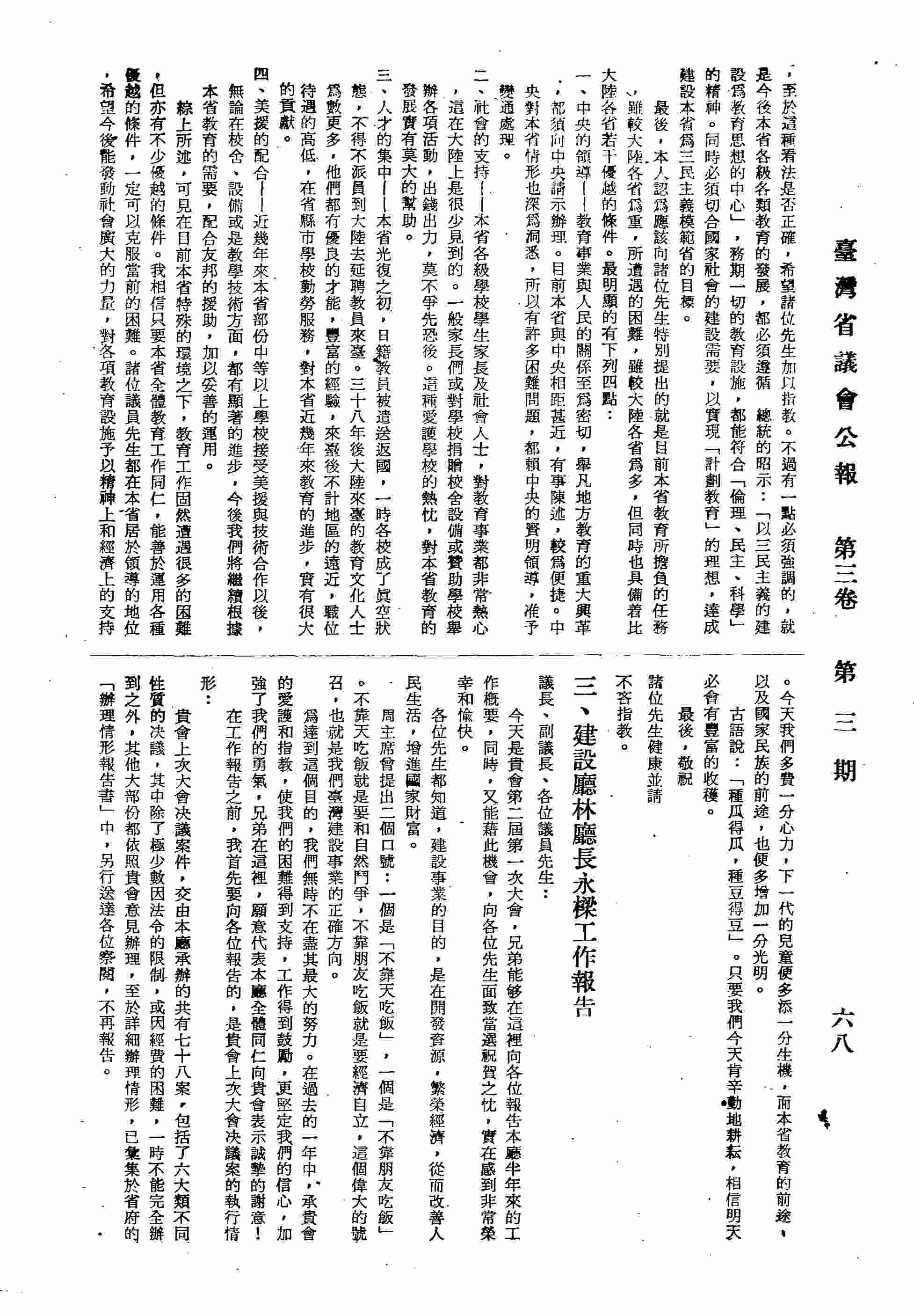 建設廳林廳長永樑工作報告：這半年來本廳的正常工作進展情形：一、水利工程方面；二、公共工程方面；三、土木行政方面；四、礦業行政方面；五、商業行政方面；六、職工管理方面；七、器材管理方面；八、工業行政方面。