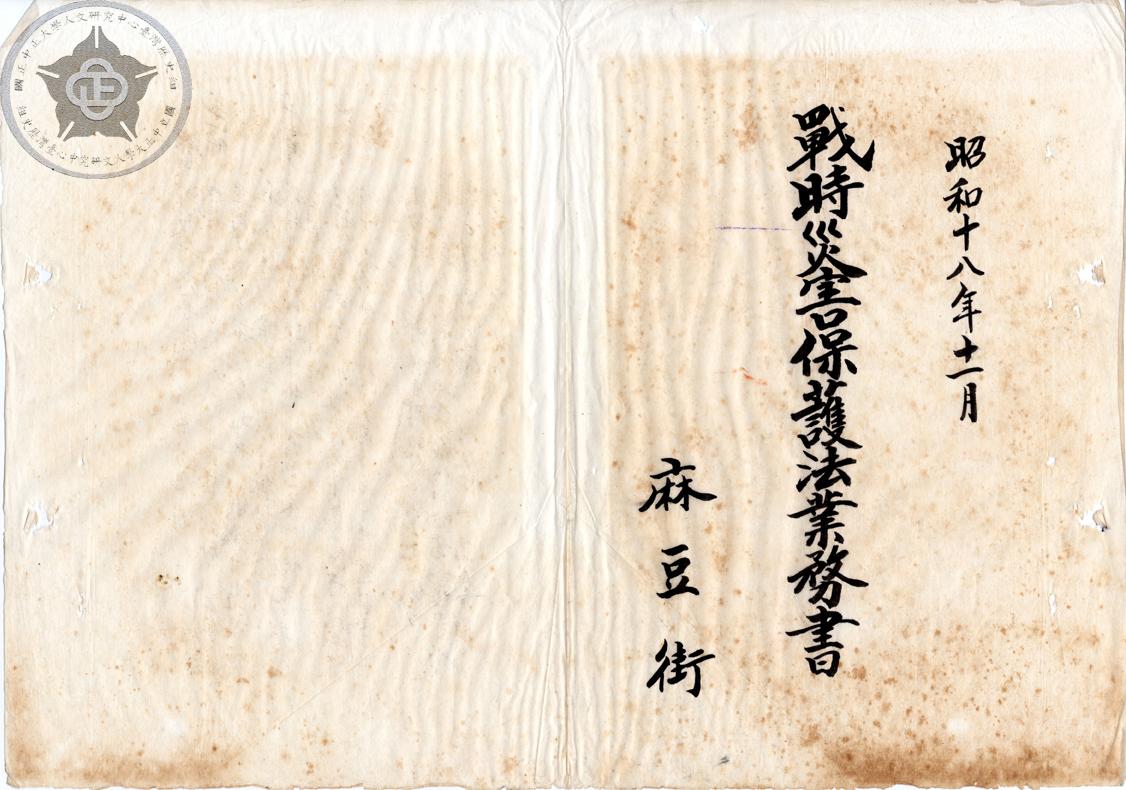 件名：麻豆庄戰時災害保護法業務書