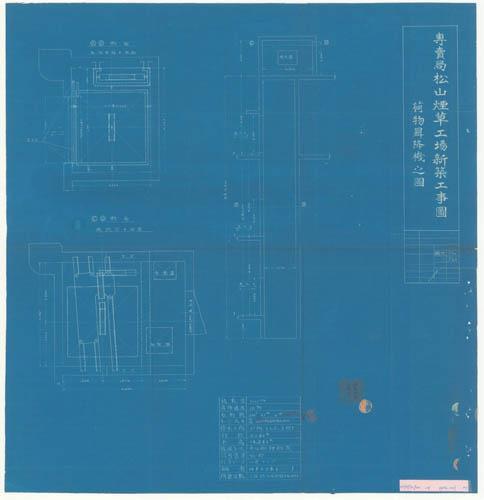 專賣局松山煙草工場新築工事圖荷物昇降機之圖
