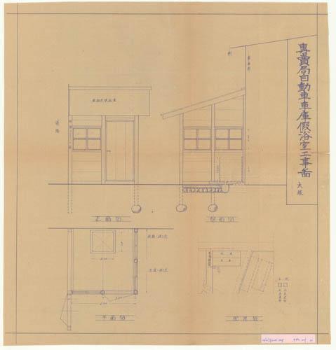 專賣局自動車車庫假浴室工事啚