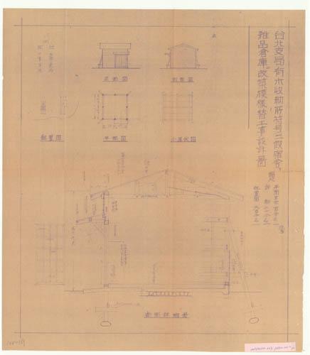 台北支局有木收納所符号二假宿舍ヲ雜品倉庫ニ改築模樣替工事設計啚