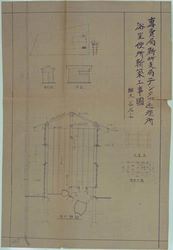 專賣局新竹支局テンクナ巡視所浴室便所新築工事圖