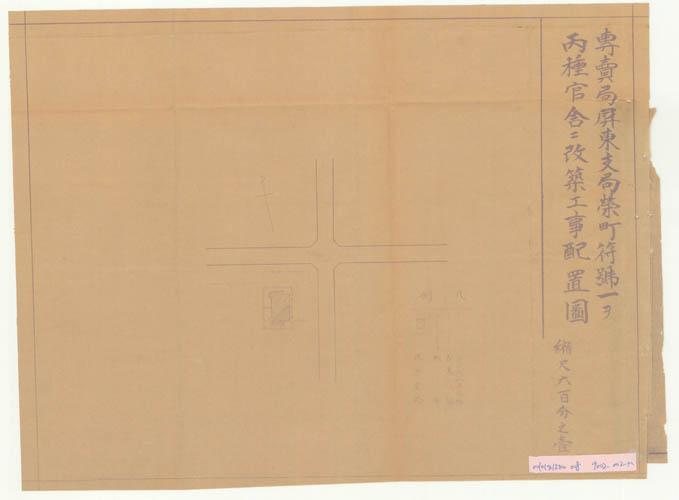 專賣局屏東支局榮町符號一ヲ丙種官舍ニ改築工事配置圖