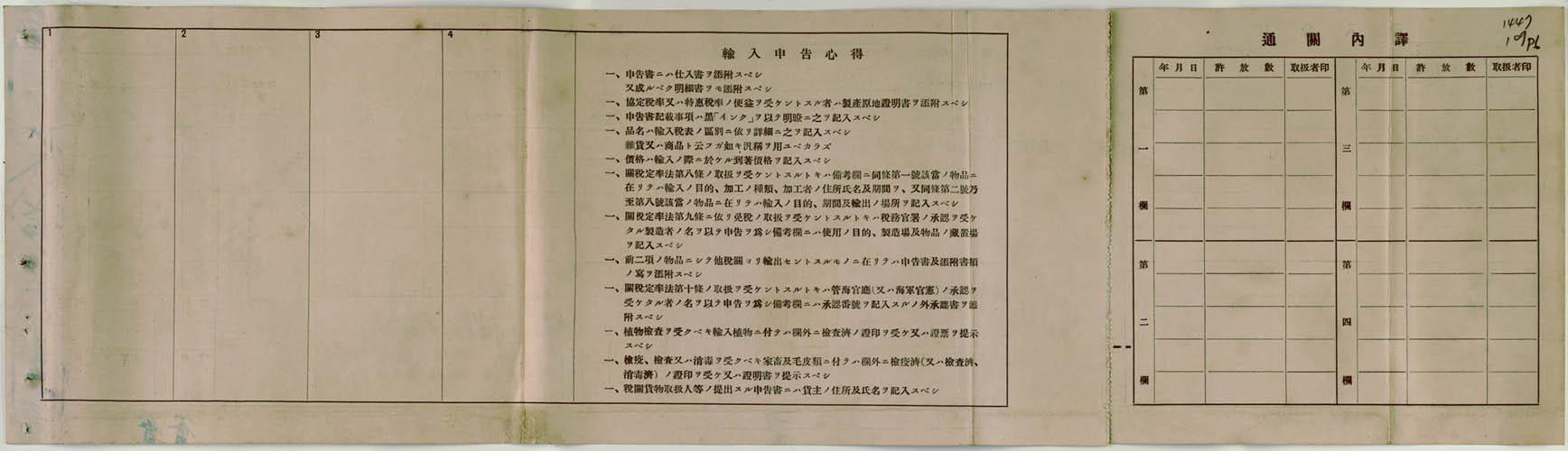 輸入申告書(日本石油株式會社  基隆私設保稅工場)