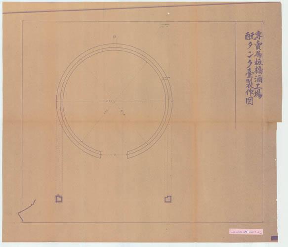 專賣局板橋酒工場酛タンク臺製作圖