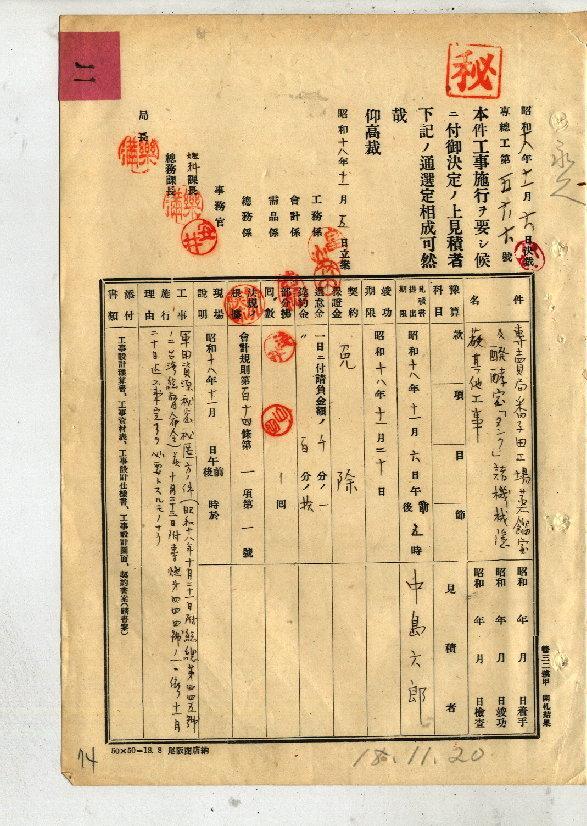 [番子田工場蒸餾室及醱酵室タンク諸機械隱蔽其他工事]