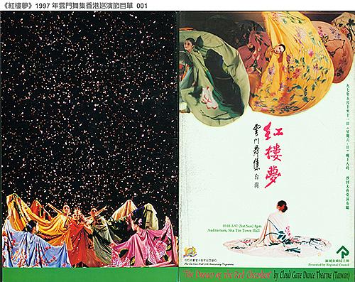 《紅樓夢》1997年雲門舞集香港巡演節目單