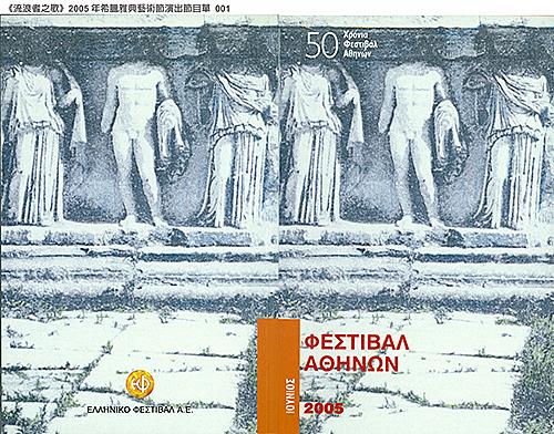《流浪者之歌》2005年希臘雅典藝術節演出節目單