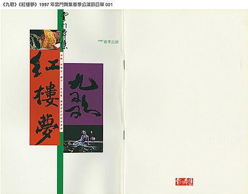 《九歌》《紅樓夢》1997年雲門舞集春季公演節目單