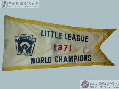 1971年第二十五屆世界盃少年棒球錦標賽冠軍錦旗 : LITTLE LEAGUE 1971 WORLD CHAMPIONS