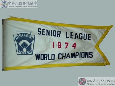 1974年第十四屆世界青少棒賽冠軍錦旗 : SENIOR LEAGUE 1974 WORLD CHAMPIONS