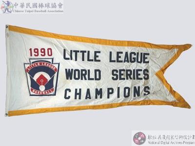 1990年第四十四屆世界少年棒球錦標賽冠軍錦旗 : 1990 LITTLE LEAGUE WORLD SERIES CHAMPIONS