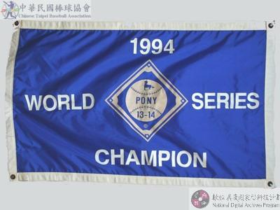 1994年第四十三屆小馬聯盟小馬級世界青少棒錦標賽冠軍錦旗 : 1994 WORLD SERIES            CHAMPIONS PONY 13-14