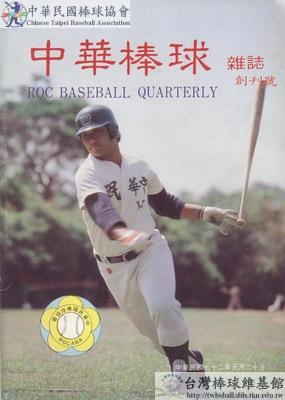 中華棒球雜誌(舊版)第1期