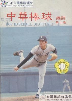 中華棒球雜誌(舊版)第2期