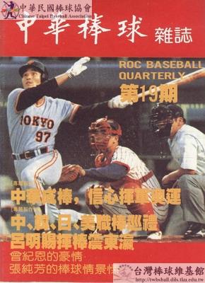 中華棒球雜誌(舊版)第19期