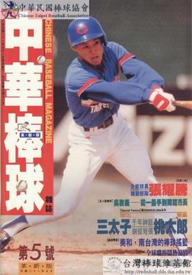 中華棒球雜誌(新版)第5期