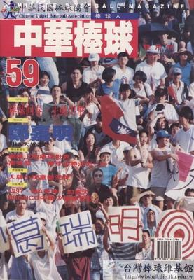 中華棒球雜誌(新版)第59期